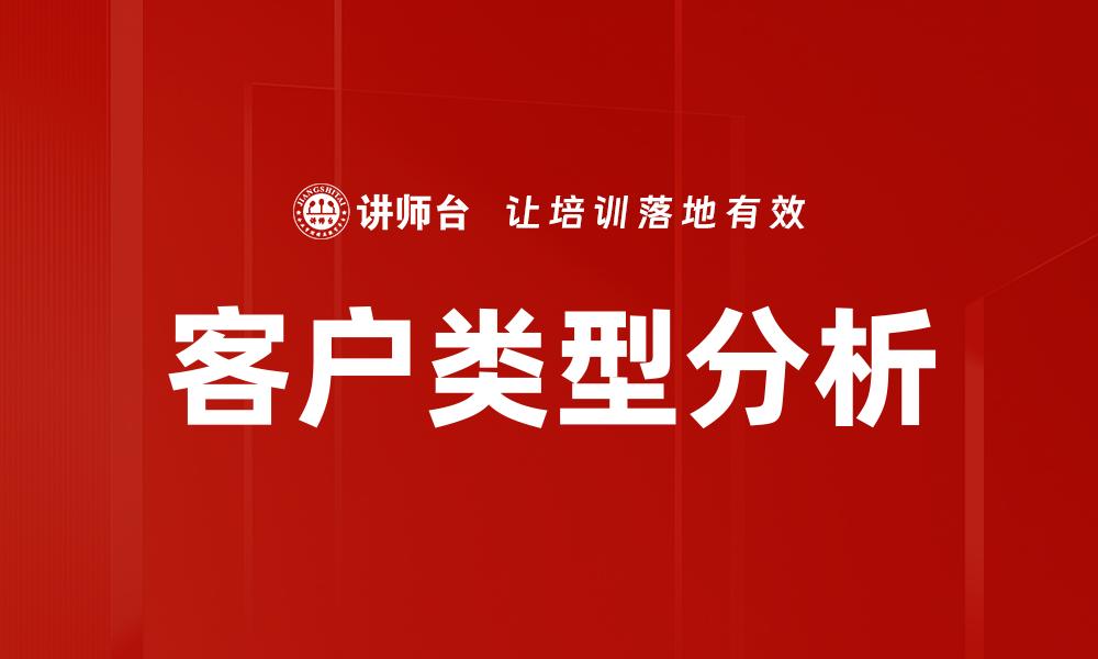 文章客户类型分析的缩略图
