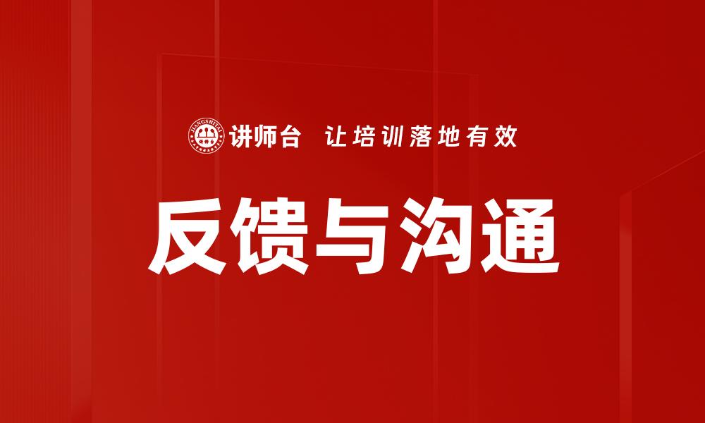 反馈与沟通