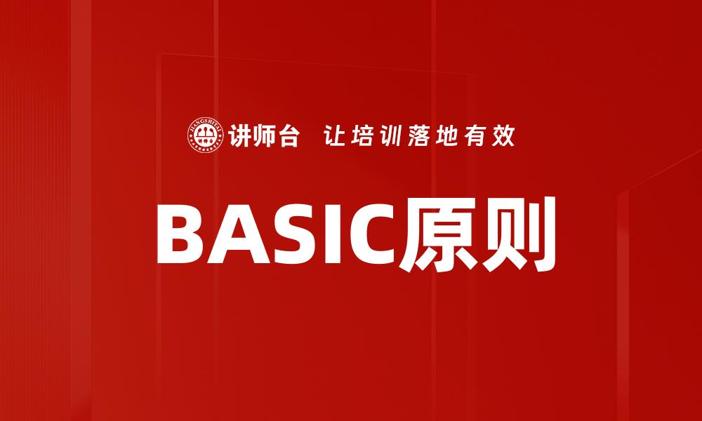 BASIC原则