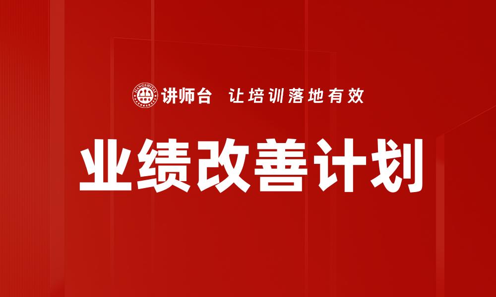 文章业绩改善计划的缩略图