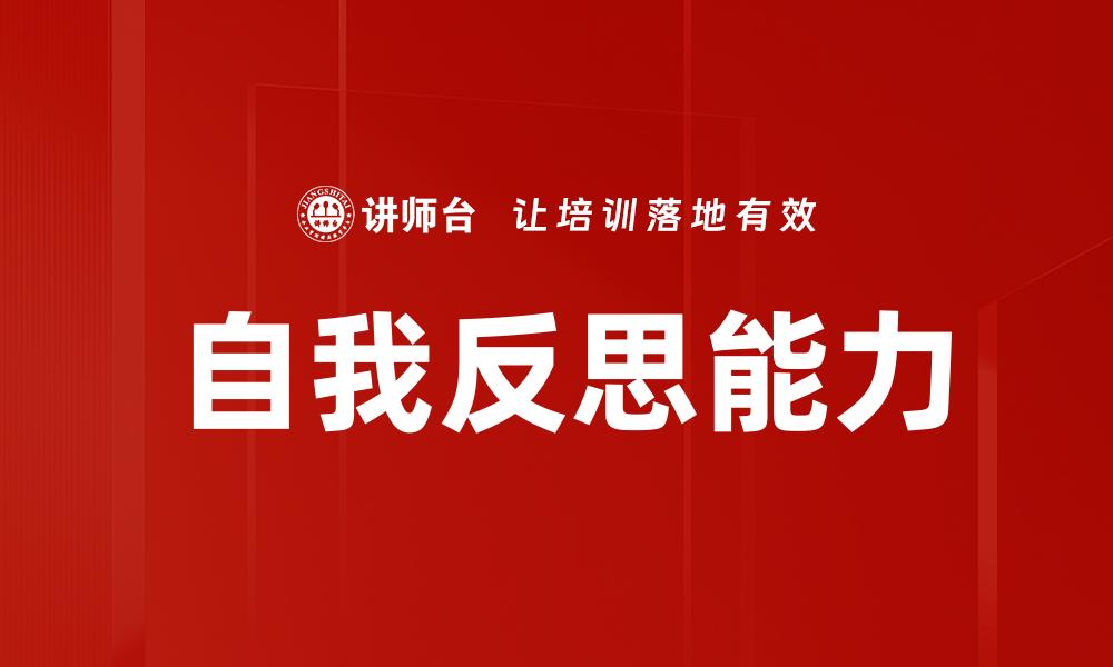 文章自我反思能力的缩略图