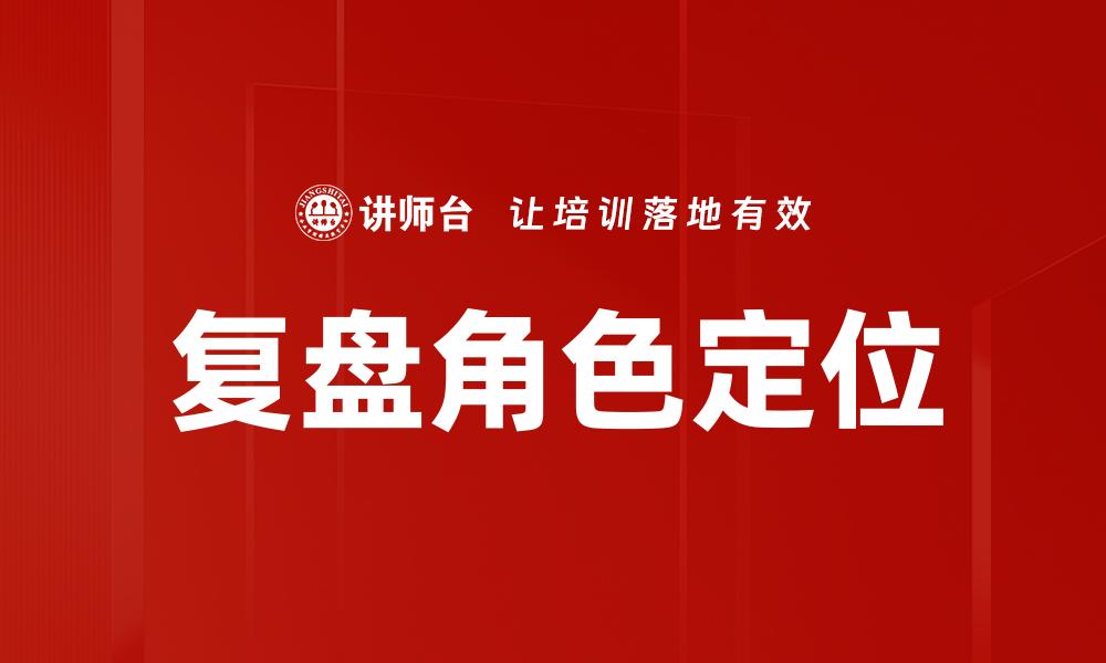 复盘角色定位