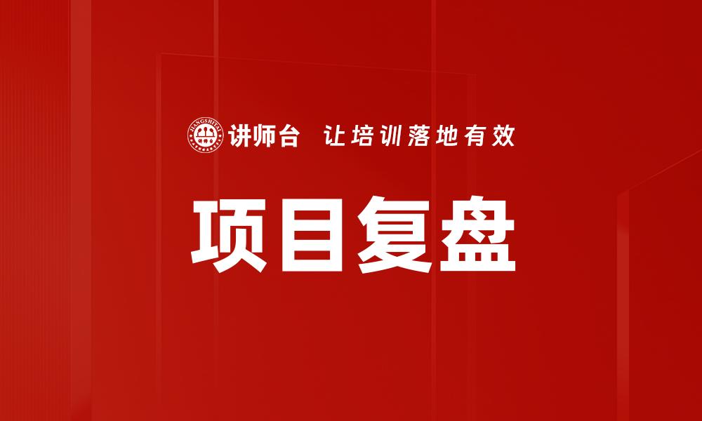 文章项目复盘的缩略图