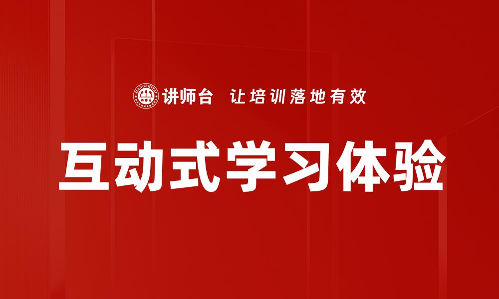 文章互动式学习体验的缩略图