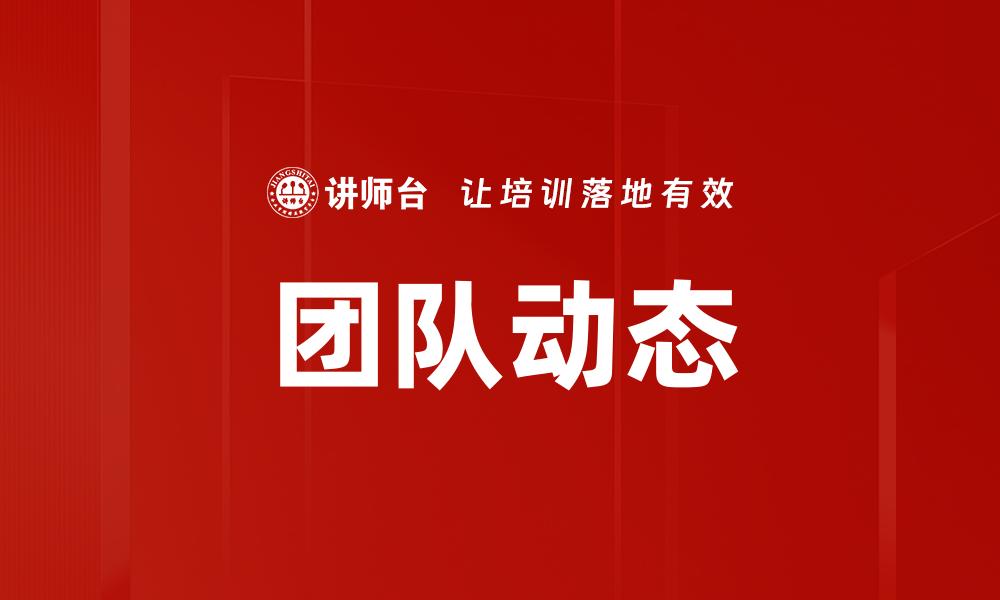 文章团队动态的缩略图
