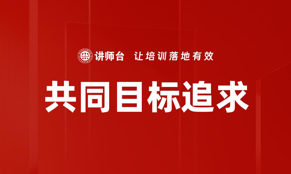 文章共同目标追求的缩略图