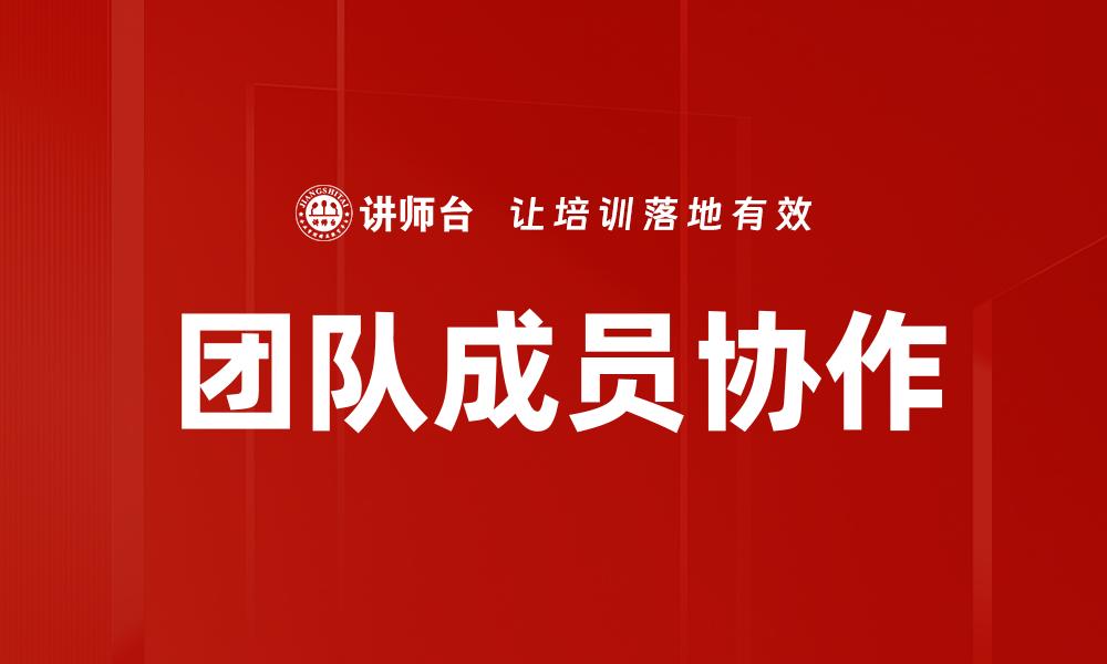 文章团队成员协作的缩略图