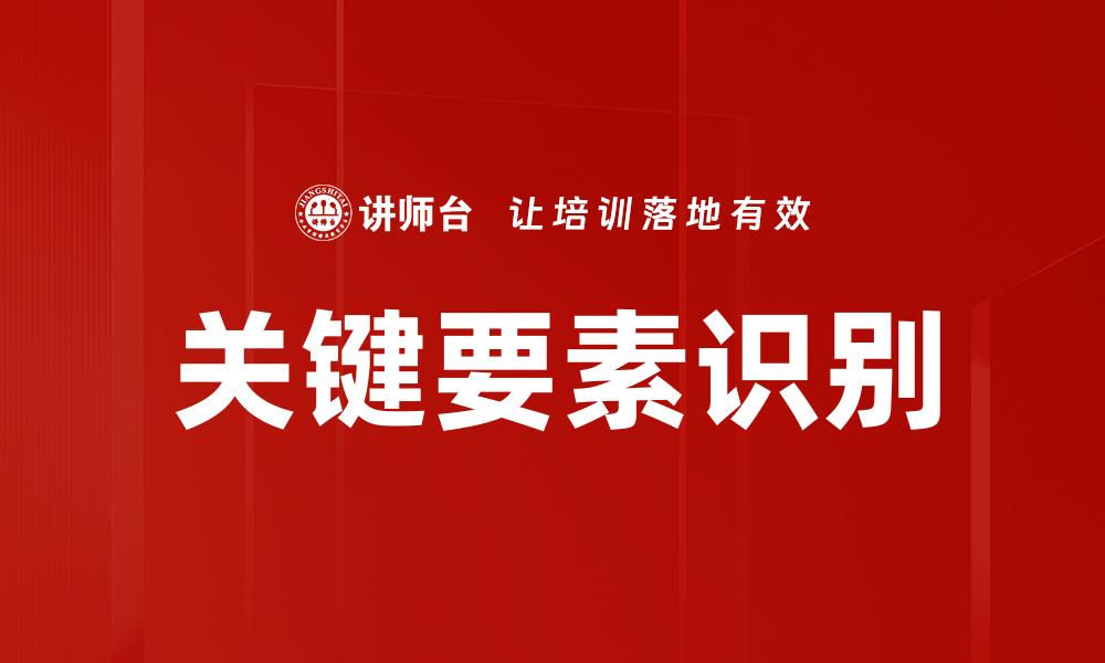 文章关键要素识别的缩略图