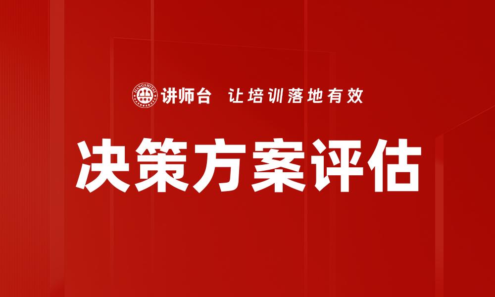 决策方案评估