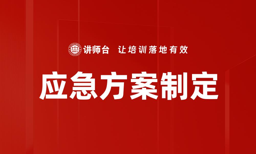 文章应急方案制定的缩略图